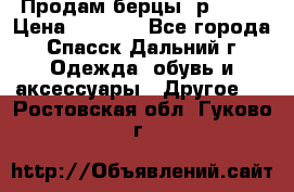 Продам берцы. р 38.  › Цена ­ 2 000 - Все города, Спасск-Дальний г. Одежда, обувь и аксессуары » Другое   . Ростовская обл.,Гуково г.